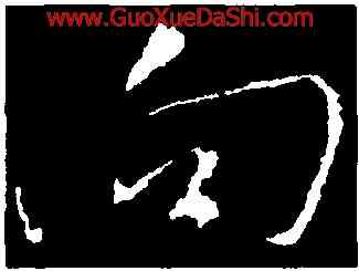 向,王獻之,書法字典